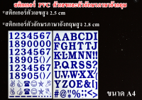 สติกเกอร์ PVC ตัวอักษรภาษาอังกฤษ A-Z และตัวเลข 0-9 สีน้ำเงิน ไดคัท เนื้อไวนิล เกรดพรีเมี่ยม สีไม่ซีด ลอกออกไร้คราบกาว จำนวน 2 แผ่น