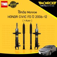 Honda ซีวิค MONROE โช๊คอัพ HONDA CIVIC FD 1.8 2.0 ฮอนด้า ซิวิค เอฟดี ปี 2006-2012 OESPECTRUM โช๊ค มอนโร โออีสเปคตรัม