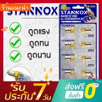 โปรโมชั่น หัวเสริมแม่เหล็ก แหวนแม่เหล็กต่อหัวไขควง หัวไขควงแม่เหล็ก ต่อ ดอกไขควง อเนกประสงค์ STANNOX ราคา/1 ชิ้น อย่างดี สุดคุ้ม ไขควง ไขควง ไฟฟ้า ไขควง วัด ไฟ ไขควง ตอก