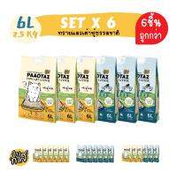 SET 6ชิ้น PAAOTAZ ทรายแมวเต้าหู้ธรรมชาติ  ขนาด 6ลิตร 2.5กิโลกรัม