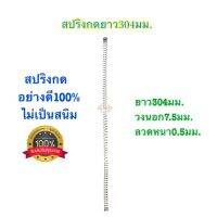 ?? สปริงกด สปริงดัดแปลง สปริงDIY สปริง ยาว304mm x วงนอก(โต)7.5mm x ลวดหนา0.5mm อย่างดี100%