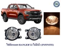 ไฟตัดหมอก FORD RANGER 2022 ฮาโลเจน ไม่มีเบ้า FOG LIAM FOG LIGHT ฟอร์ด เรนเจอร์ 2022