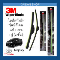 [1คู่] 3M ใบปัดน้ำฝน Toyota Majesty (24นิ้ว / 20นิ้ว) รุ่นซิลิโคน (ไร้โครง) Wiper Blade Frameless