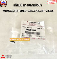 Mitsubishi แท้ศูนย์ หางปลาหม้อน้ำ MIRAGE,TRITON,E-CAR,CK2,CB1-2,CB4 รหัสแท้.MB597892 (ก๊อกถ่ายน้ำ)