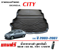 ถาดท้ายรถ ยกขอบ ตรงรุ่น Honda City (ZX) 2003-2007 (ขนส่งKerry 1-2วันของถึง)ถาดรองท้ายรถ ถาดท้ายรถยกขอบ เข้ารูป ถาดวางสัมภาระ (แถมเคลือบยางดำกันน้ำ)