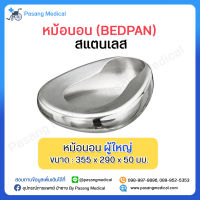 หม้อนอน หม้อนอนสแตนเลส กระโถน กระโถนผู้ใหญ่ กระโถนสำหรับผู้สูงอายุ Bedpan ไม่มีฝา สำหรับขับถ่าย ใช้ได้บนเตียง ไม่เป็นสนิม