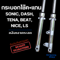 โช๊คหน้าHonda  Sonic,Dash,Tena,Beat,Nice,Ls  กลึงเงากระจก เงาๆเนียนๆ  กระบอกโช๊ค+แกน  ทุกรุ่นเหมือนกันใส่กันได้หมด