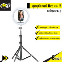 MAX PLUS ไฟ LED ไฟไลฟ์สดLED ไฟแต่งหน้า ไฟสตูดิโอ  เกรดพรีเมี่ยม ไฟวงแหวน  ไฟถ่ายรูป ไฟกล้อง ริงไลท์ รีวิวสินค้า พร้อมขาตั้งกล้องแถมฟรีกระเป๋าใส่อุปกรณ์ ขนาด 16 cm  RINGLIGHT LED