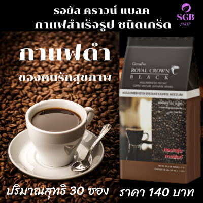 ขายดี กาแฟดำ กาแฟดำเพื่อสุขภาพ กาแฟสำเร็จรูป กาแฟดำกิฟฟารีน ไม่ขมมาก ไม่เปรี้ยว รสชาติดี กาแฟบด พร้องส่ง