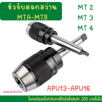 หัวจับดอกสว่าน APU13 APU16 MTB MTB2 MTB3 MTB4 ด้ามเตเปอร์ Drill Chuck Holder Taper แถมประแจขัน APU ทุกออเดอร์‼ เครื่องกลึง เครื่องมิลลิ่ง