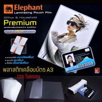 พลาสติกเคลือบบัตร A3 ตราช้าง Premium 125 ไมครอน (100 แผ่น) [ ขนาดพลาสติกขยายใหญ่ขึ้น ] ฟิล์มเคลือบบัตร แผ่นเคลือบ ( 1 แพ็ค )