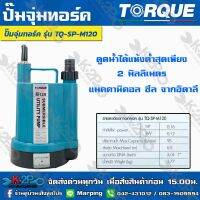 TORQUE ปั๊มจุ่มไดโว่ กำลัง 120 w ปั๊มแช่ รุ่น TQ-M120 ดูดน้ำได้แห้งที่สุดเพียง 2 มม. ทำงานต่อเนื่องได้ 24 ชั่วโมง รับประกัน 1 ปี