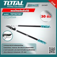 TOTAL ?? กรรไกรตัดกิ่งไม้ 30 นิ้ว ด้ามหุ้มเหล็กยาง THT1527401  Hedge Shear กรรไกร เครื่องมือ เครื่องมือช่าง