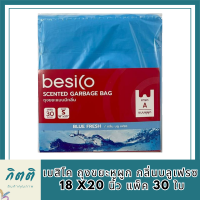 เบสิโค นิ้ว แพ็ค 30ถุงขยะหูผูกกลิ่นบลูเฟรซ 18 x20 ใบ BesicoGarbage BagBluefrece Scent18x20 รหัสสินค้า BICli8886pf