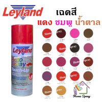 Leyland  สีเสปรย์เลย์แลนด์  เฉดสีโทน แดง ชมพู น้ำตาล ขนาด 400cc (ครบทุกเฉด)