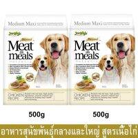 อาหารสุนัขพันธุ์กลางและใหญ่ เจอร์ไฮ สูตรเนื้อไก่ 500 กรัม (2 ถุง) Jerhigh Meat as Meals Chicken Medium and Maxi Dog 500g