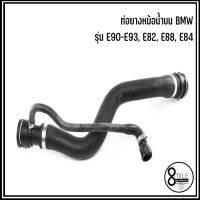 BMW ท่อยางหม้อน้ำบน / ท่อยางหม้อน้ำล่าง รุ่น E90 - E93, E82, E88, E84 บีเอ็มดับบลิว รหัสอะไหล่ 7797257 / 7797258