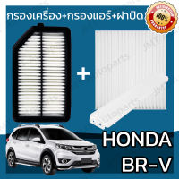 กรองเครื่อง+กรองแอร์+ฝาปิด ฮอนด้า BR-V Honda BR-V Set Car A/C+Cover+Engine Air Filter