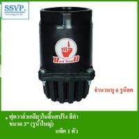 โปรโมชั่น+++ ฟุตวาล์วเกลียวในลิ้นสปริง สีดำ รหัส 213-B ขนาด 3" (รูน้ำใหญ่) จำนวนรูน็อต 6 หู (แพ็ค 1 ตัว) ราคาถูก วาล์ว ควบคุม ทิศทาง วาล์ว ไฮ ด รอ ลิ ก วาล์ว ทาง เดียว วาล์ว กัน กลับ pvc