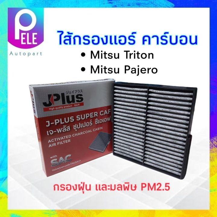 กรองแอร์-mitsu-trition-pajero-sport-j-plus-7803a112-ไส้กรองแอร์คาร์บอน-เจ-พลัส-ซุปเปอร์-ซีเอเอฟ