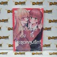 ยัยตัวร้ายตั้งใจจะขุดหลุมรัก เล่ม 1-4 (แยกเล่ม)