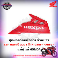 ฝาครอบตัวล่าง ด้านขวา CBR150R สี Tri-Color ปี 2021 แท้ศูนย์ HONDA 64340-K45-TR0ZA จัดส่งฟรี Kerry มีเก็บเงินปลายทาง