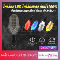 WDL ไฟเลี้ยวแต่ง LED กันน้ำ 100% (ซ้าย-ขวา) สำหรับรถมอเตอร์ไซค์ สีสวย สว่างมองเห็นชัด