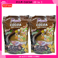 ( 2 ห่อ ) Peem Cocoa ภีมโกโก้ มอลล์ original 38 in 1 โกโก้เพื่อสุขภาพ ใช้หญ้าหวานแทนน้ำตาล ของแท้?