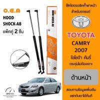 OEM 046 โช้คไฮดรอลิคค้ำฝากระโปรงหน้า สำหรับรถยนต์ โตโยต้า คัมรี่ 2007 อุปกรณ์ในการติดตั้งครบชุด ตรงรุ่นไม่ต้องเจาะตัวถังรถ Front Hood Shock for Toyota