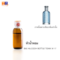 หัวน้ำหอม : B60 HU.COCH BOTTLE TONIK M 17 (เทียบกลิ่นแบรนด์ เกรดพรีเมี่ยม) ปริมาณ 25 กรัม