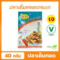 ปลาเค็มทอดกรอบเจ ครัวเจ 40 กรัม | ครัวเจ ผู้ผลิตสินค้าเจคุณภาพ ครองใจลูกค้ามากว่า 20 ปี ((พร้อมส่ง))