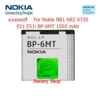 แบตเตอรี่ Nokia N81 N82 6720 E51 E51i BP-6MT 1050mAh รับประกัน 3 เดือน