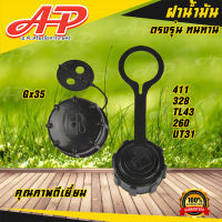 ฝาถังน้ำมัน เครื่องตัดหญ้า/เครื่องพ่นยา/เครื่องชนปั๊ม GX35 / 411 / 328 / 767 / 260 / UT31 / TL43 ฝาปิดถังน้ำมันเบนซิน