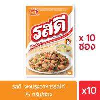 ❤️ราคาถูกที่สุด❤️ Rosdee รสดี รสไก่ 75 กรัม แพค 10 ซอง ❤️บริการเก็บเงินปลายทาง❤️❤️❤️999-2020-120❤️❤️