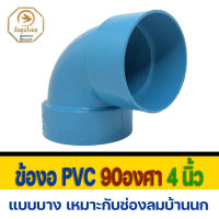 ข้องอ PVC 90องศา 4"(นิ้ว) แบบบาง ใช้สำหรับการเดินน้ำทิ้งต่อจากสุขภัณฑ์ในห้องน้ำงาน ระบายน้ำเสียสิงปฏิกูล งานระบายอากาศ