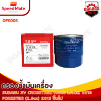 SPEEDMATE กรองน้ำมันเครื่อง SUBARU XV CROSSTREK 1.6-2.0CC ปี 2016 / FORESTER 20.CC ปี 2013 รหัส OFK005กรองน้ำมันเครื่อง MA  รหัส OFK005