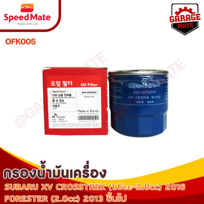 SPEEDMATE กรองน้ำมันเครื่อง SUBARU XV CROSSTREK 1.6-2.0CC ปี 2016 / FORESTER 20.CC ปี 2013 รหัส OFK005กรองน้ำมันเครื่อง MA  รหัส OFK005