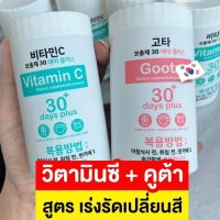 GOOD SKIN Vitamin C 30 days plus + Goota 30 days plus อาหารผิว กู้ผิวพัง ( 1 คู่ )