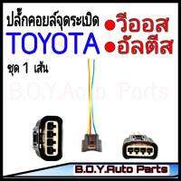 ปลั๊กคอยล์จุดระเบิด Toyota  (จำนวน 1 เส้น) *พร้อมเข้าสาย* อย่างดีสำหรับรถ วีออส,อัลตีส (ของใหม่) งาน OEM