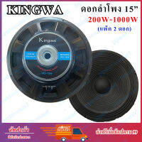 Kingwa ดอกลำโพง 15 8OHM 1000W รุ่น KS-156 สำหรับ ลำโพงเครื่องเสียงบ้าน ตู้ลำโพงกลางแจ้ง (สีดำ) ราคา2ดอก