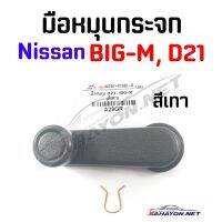 888 () มือหมุนกระจก NISSAN BIG-M, FRONTIER นิสสัน บิ๊กเอ็ม (A28GR) 80760-01G20-B เฮงยนต์ วรจักร TT