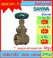 SANWA Gate Valve เกตวาล์ว (ประตูน้ำ) ทองเหลือง สำหรับงานประปา มีขนาด 1-1/4 นิ้ว - 1-1/2 นิ้ว - 2 นิ้ว ของแท้ สินค้าอื่นกดดูในร้านเลยครับ