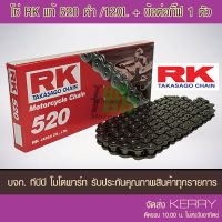 โซ่ RK 520-120 ข้อ พร้อมข้อต่อแกิ๊ฟไม่มีโอริง 1 ข้อ ส่ง KERRY