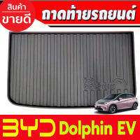 ถาดท้าย ถาดรองท้ายรถยนต์ BYD DOLPHIN 2023-2024 (A)