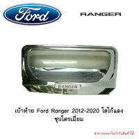 เบ้าท้าย Ford Ranger 2012-2020 โลโก้แดง ชุบโครเมี่ยม