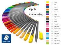 STAEDTLER Triplus Fineliner Pen (Dry Safe) ปากกาหัวสักหลาด สเตทเลอร์ สีชุด A #334