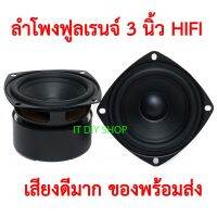 สุดยอด ลำโพงฟูลเรนจ์ 3 นิ้ว ลำโพงแอมป์จิ๋ว HiFi ลำโพงเสียงดีมาก ราคาต่อคู่ พร้อมส่งในไทย JPS Audio