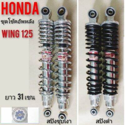 โช้คหลังwing 125 โช้คหลัง honda wing125 โช้คอัพหลัง honda wing125 ชุดโช้คหลัง honda  วิง125 โช้คอัพหลัง วิง125 ตรงรุ่น