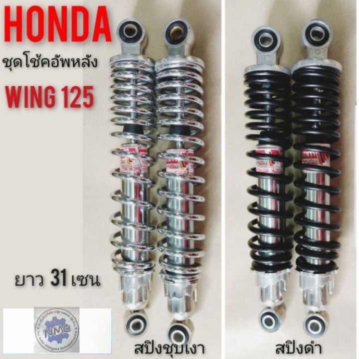 โช้คหลังwing-125-โช้คหลัง-honda-wing125-โช้คอัพหลัง-honda-wing125-ชุดโช้คหลัง-honda-วิง125-โช้คอัพหลัง-วิง125-ตรงรุ่น