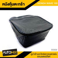 กระเป๋าหุ้มตะกร้า สีดำ HONDA WAVE 100